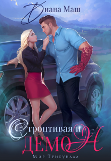 Строптивая и демон, Диана Маш