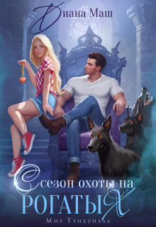 Сезон охоты на рогатых, Диана Маш