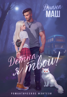 Детка, я твой!, Диана Маш