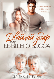 Двойной удар для бывшего босса, Элина Витина