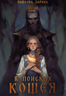В поисках Кощея, Павлова Зарина
