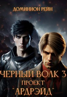 Чёрный волк 3 — Проект «Ардрэйд», Доминион Рейн