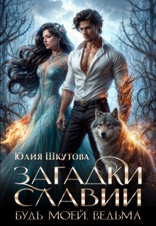 Будь моей, ведьма, Юлия Шкутова
