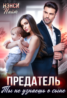 Предатель. Ты не узнаешь о сыне, Нэнси Найт