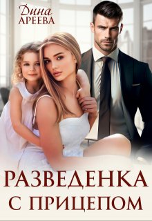 Разведенка с прицепом, Дина Ареева