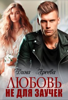Любовь не для заучек, Дина Ареева