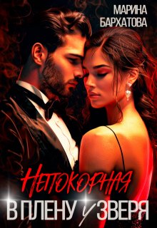 Непокорная. В плену у Зверя, Марина Бархатова
