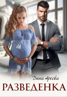 Разведенка, Дина Ареева