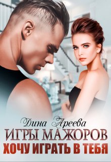 Игры мажоров. Хочу играть в тебя, Дина Ареева