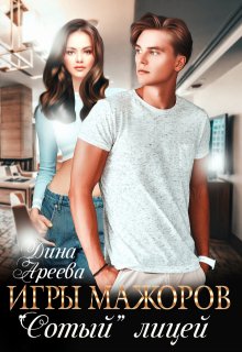 Игры мажоров. «Сотый» лицей, Дина Ареева