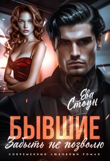 Бывшие. Забыть не позволю, Ева Стоун