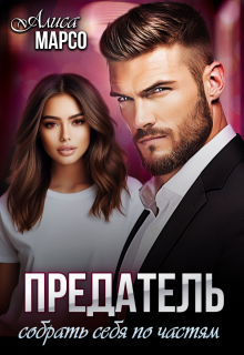 Предатель. Собрать себя по частям, Алиса Марсо