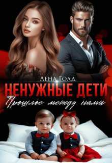 Ненужные дети. Прошлое между нами, Лена Голд