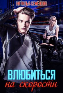 Влюбиться на скорости, Наталья Семёнова