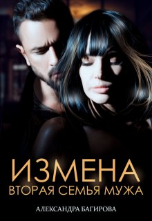 Измена. Вторая семья мужа, Александра Багирова