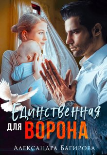 Единственная для Ворона, Александра Багирова