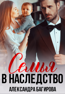 Семья в наследство, Александра Багирова