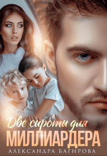 Две сироты для миллиардера, Александра Багирова