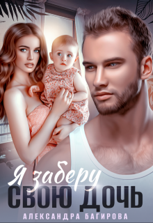 Я заберу свою дочь, Александра Багирова