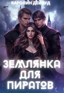 Землянка для пиратов, Каролин Дейвуд