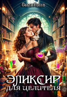 Эликсир для целителя., Ольга Росса