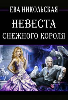 Невеста снежного короля, Ева Никольская