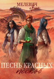 Песнь красных песков, Яна Мелевич