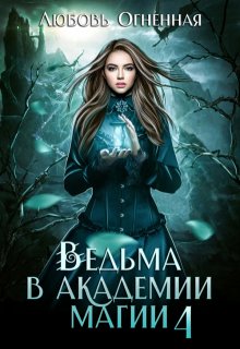 Ведьма в академии магии. Пески времени, Любовь Огненная