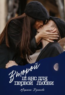 Второй шанс, для первой любви., Марина Дунаева