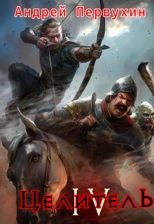 Целитель. Книга четвёртая., Первухин Андрей