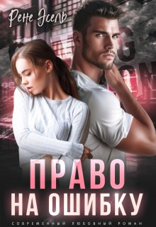 Право на ошибку, Рене Эсель