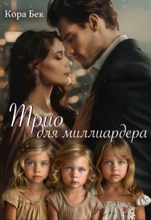 Трио для миллиардера, Кора Бек