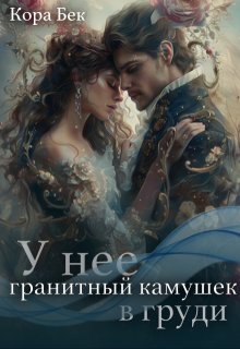 У неё гранитный камушек в груди, Кора Бек
