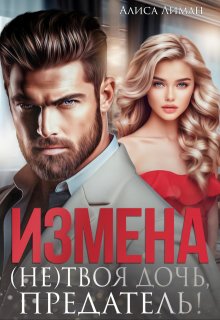 Измена. (не) твоя дочь, предатель!, Алиса Лиман