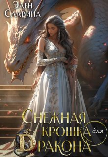 Снежная крошка для Дракона, Элен Славина