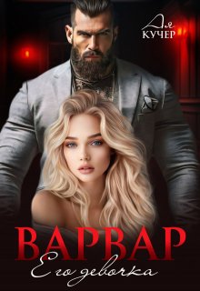 Варвар. Его девочка, Ая Кучер
