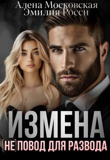 Измена. (не) повод для развода., Эмилия Росси