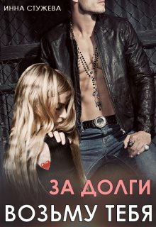 За долги возьму тебя, Инна Стужева