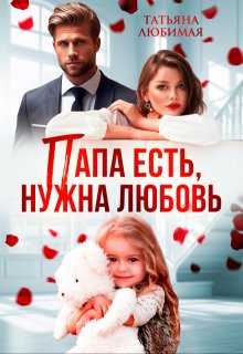 Папа есть, нужна Любовь, Татьяна Любимая