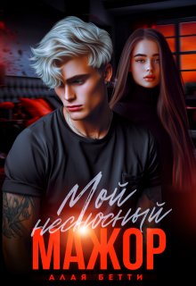 Мой несносный мажор, Алая Бетти