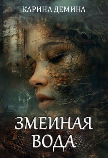 Змеиная вода, Карина Демина