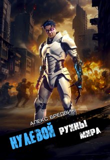 Нулевой. Том 5. Руины Мира, Алекс Бредвик