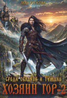Хозяин гор — 2. Среди облаков и тумана, Лена Бутусова