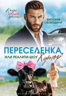 Переселенка, или Реалити-шоу «Хутор», Виктория Свободина