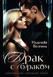 Брак с (б)раком, Надежда Волгина