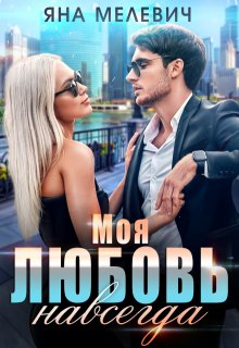 Моя любовь навсегда, Яна Мелевич