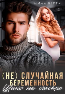 (не)случайная беременность.Шанс на счастье, Мила Верта