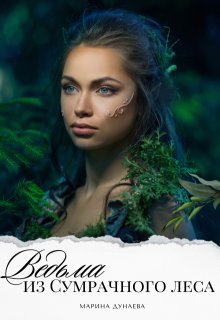 Ведьма из сумрачного леса., Марина Дунаева