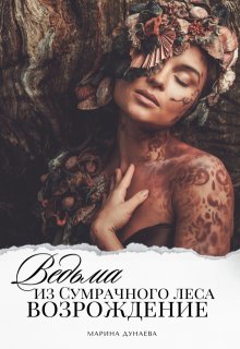 Ведьма из сумрачного леса: Возрождение!, Марина Дунаева