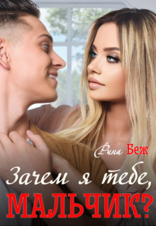 Зачем я тебе, мальчик?, Рина Беж